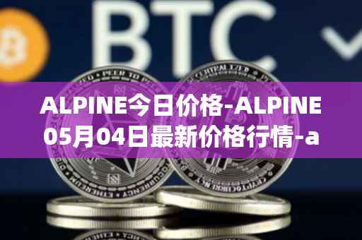 ALPINE今日价格-ALPINE05月04日最新价格行情-alpine-f1-team-fan-token最新走势消息