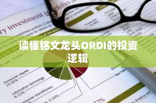 读懂铭文龙头ORDI的投资逻辑