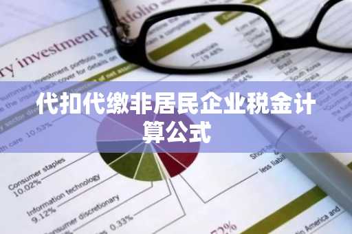 代扣代缴非居民企业税金计算公式
