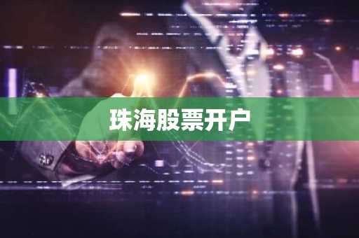 珠海股票开户