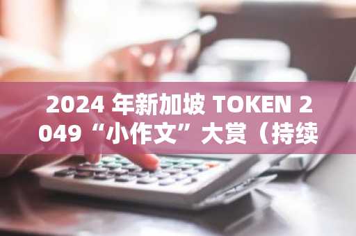 2024 年新加坡 TOKEN 2049“小作文”大赏（持续更新）