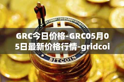 GRC今日价格-GRC05月05日最新价格行情-gridcoin最新走势消息