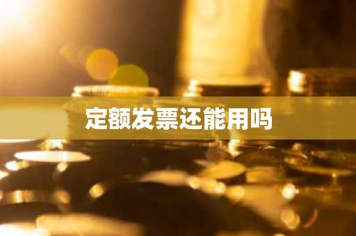定额发票还能用吗
