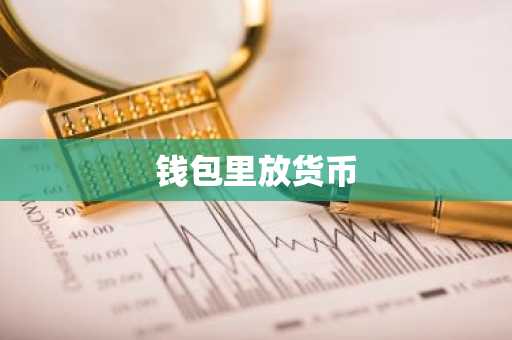 钱包里放货币
