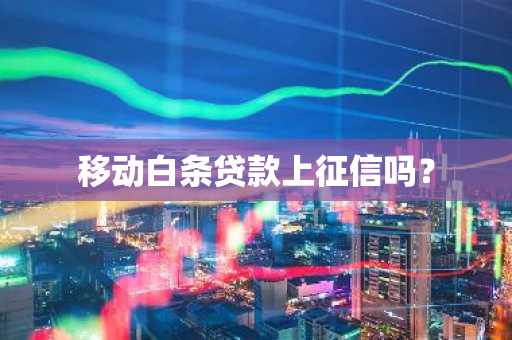 移动白条贷款上征信吗？