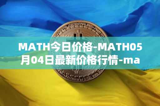 MATH今日价格-MATH05月04日最新价格行情-mathwallet最新走势消息