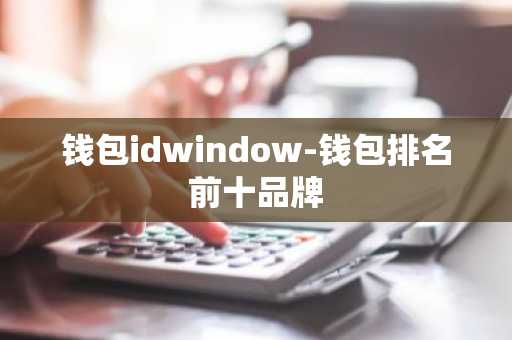 钱包idwindow-钱包排名前十品牌
