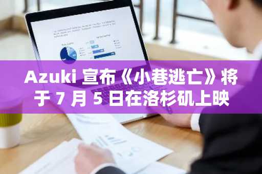 Azuki 宣布《小巷逃亡》将于 7 月 5 日在洛杉矶上映