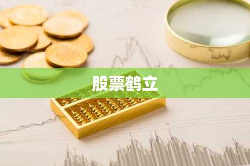 股票鹤立