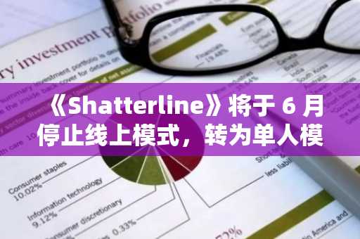 《Shatterline》将于 6 月停止线上模式，转为单人模式