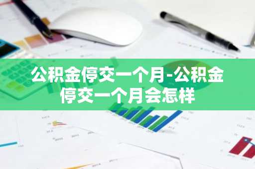 公积金停交一个月-公积金停交一个月会怎样