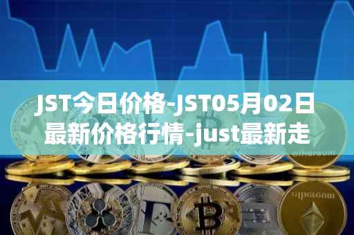 JST今日价格-JST05月02日最新价格行情-just最新走势消息