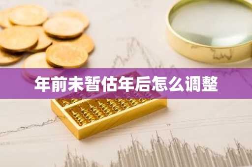 年前未暂估年后怎么调整