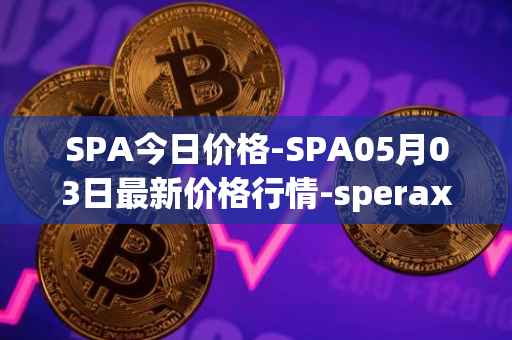 SPA今日价格-SPA05月03日最新价格行情-sperax最新走势消息