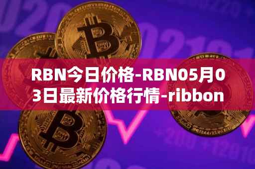 RBN今日价格-RBN05月03日最新价格行情-ribbon-finance最新走势消息