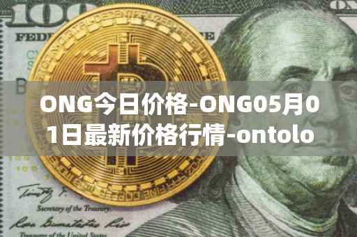 ONG今日价格-ONG05月01日最新价格行情-ontology-gas最新走势消息