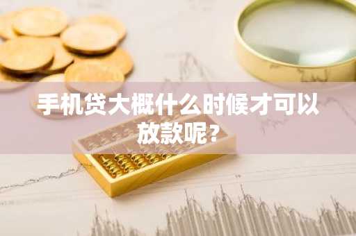 手机贷大概什么时候才可以放款呢？