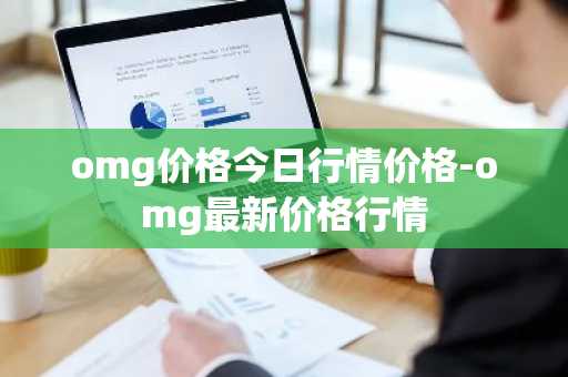 omg价格今日行情价格-omg最新价格行情