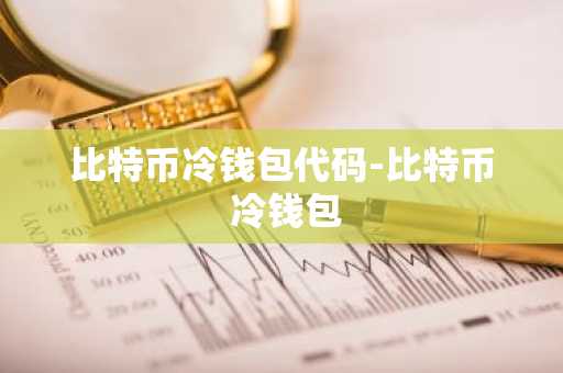 比特币冷钱包代码-比特币 冷钱包