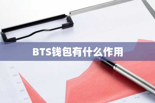 BTS钱包有什么作用