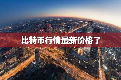 比特币行情最新价格了
