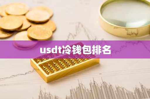 usdt冷钱包排名