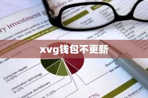 xvg钱包不更新