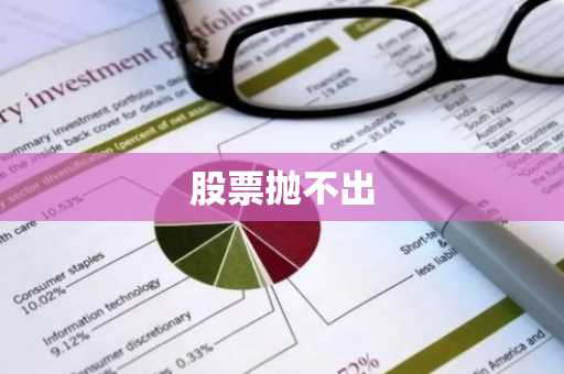 股票抛不出