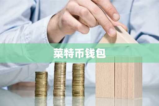 菜特币钱包