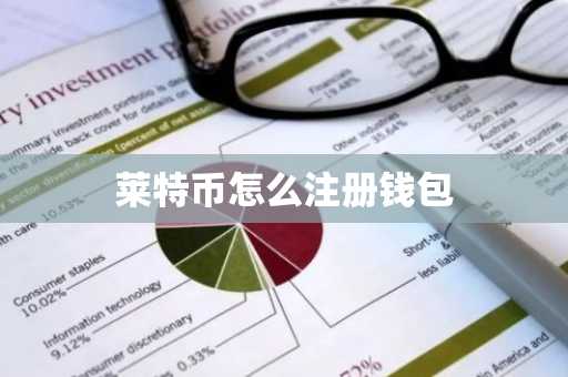 莱特币怎么注册钱包