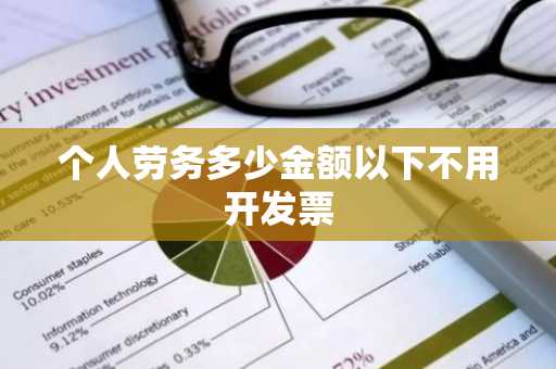 个人劳务多少金额以下不用开发票