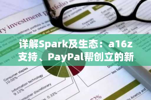详解Spark及生态：a16z支持、PayPal帮创立的新比特币L2