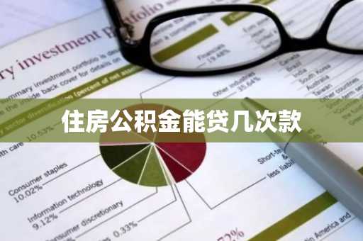 住房公积金能贷几次款