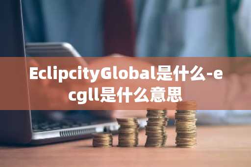 EclipcityGlobal是什么-ecgll是什么意思