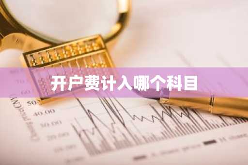 开户费计入哪个科目