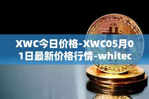 XWC今日价格-XWC05月01日最新价格行情-whitecoin最新走势消息