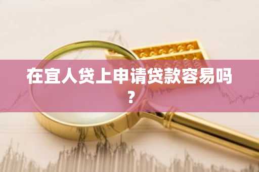 在宜人贷上申请贷款容易吗？