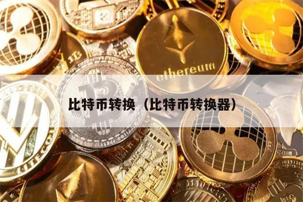比特币转换（比特币转换器）