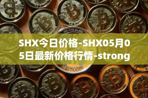 SHX今日价格-SHX05月05日最新价格行情-stronghold-token最新走势消息