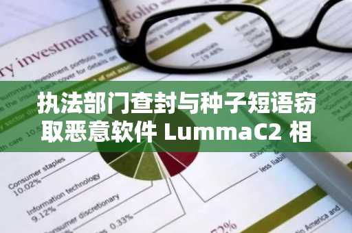 执法部门查封与种子短语窃取恶意软件 LummaC2 相关的域名