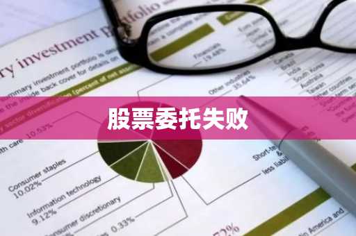 股票委托失败