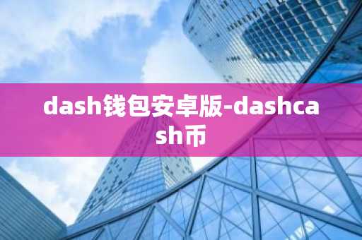 dash钱包安卓版-dashcash币