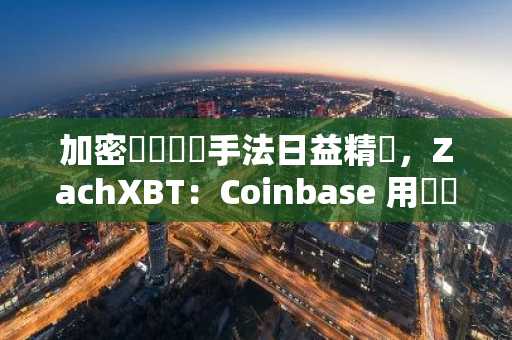 加密貨幣釣魚手法日益精進，ZachXBT：Coinbase 用戶過去一年至少被騙 1 億鎂