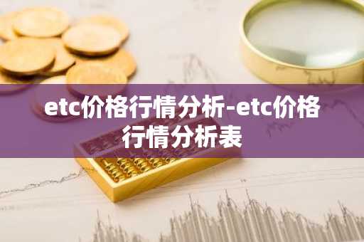 etc价格行情分析-etc价格行情分析表
