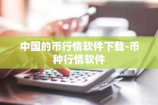 中国的币行情软件下载-币种行情软件
