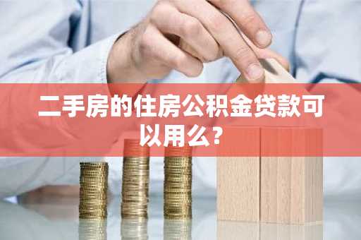二手房的住房公积金贷款可以用么？