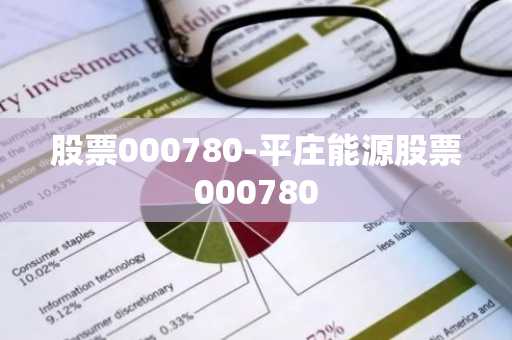 股票000780-平庄能源股票000780