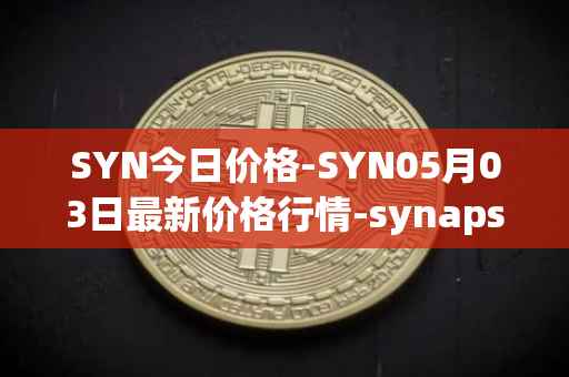 SYN今日价格-SYN05月03日最新价格行情-synapse最新走势消息