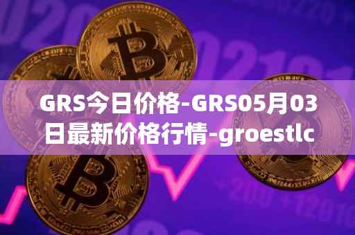 GRS今日价格-GRS05月03日最新价格行情-groestlcoin最新走势消息