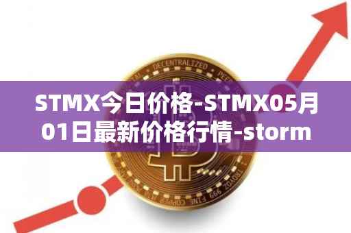 STMX今日价格-STMX05月01日最新价格行情-storm最新走势消息